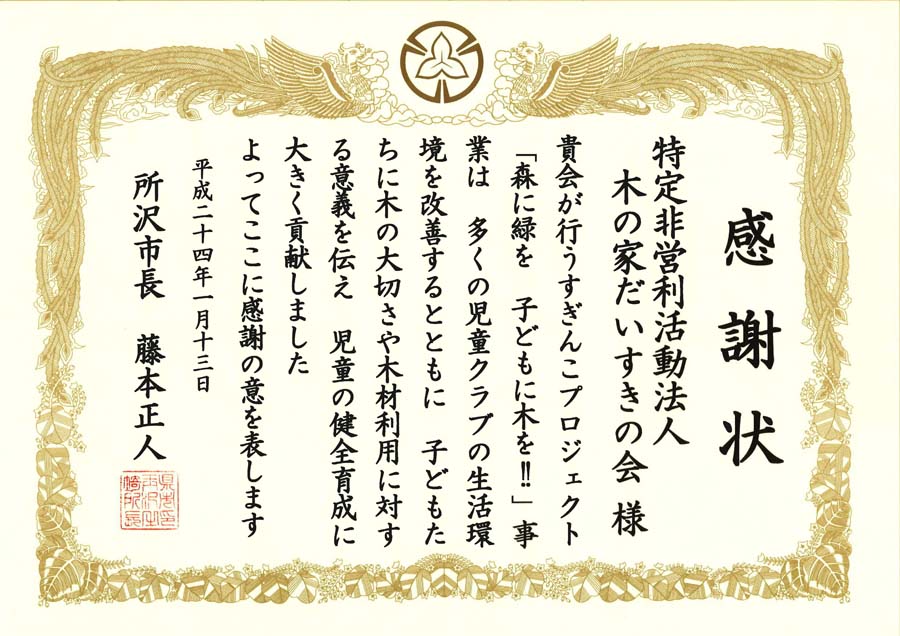 すぎんこプロジェクト 所沢市長より感謝状 木の家だいすきの会の活動レポート